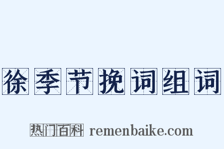 徐季节挽词组词是什么意思的图片